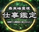 仕事鑑定 | 仕事の悩みや迷いを解消します 職場、人事、キャリアのお悩みを解決し幸せに働きたいあなたへ イメージ1