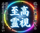 至高霊視　本当の答えを明らかにします 現実を超えた 本当の答え を知りたいあなたへ イメージ1