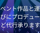 イベント責任とイベント原案マスターを作成らします イベント立案書類と祭事プロジェクトや演出企画アイデア書類作成 イメージ1