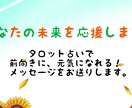 タロット占いであなたの未来を応援します 前向きに、元気になれるメッセージをお送りします！ イメージ1