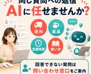 ECのよくある問い合わせをAIで自動対応します EC実務5年｜FAQ20件・資料受領後7日でテスト版 イメージ2