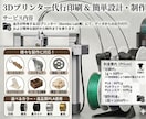 3Dプリンターで印刷代行します データがなくても手書きのイラスト等から3Dデータ作成できます イメージ1