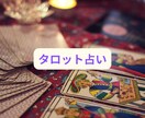 タロットカードで占います あなたの恋愛運詳しく鑑定します イメージ1