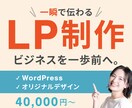 伝わるを見える化するLP制作します “きれい”だけじゃない、“成果につながる”LPを。 イメージ1