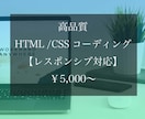 コーディング代行承ります 高品質で丁寧な作業　レスポンシブ対応可 イメージ1