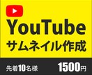 目を引くYouTubeサムネイル作成します ★修正無制限★要望に合わせて提案します イメージ1