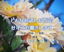 愚痴・恋愛・お悩みお聞きします 寂しい日や心細い日1人で抱え込まずにお話しください イメージ1