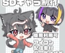 商用利用OK！可愛いミニキャライラスト作成します 商用利用OK！追加料金無し！可愛いSDイラストをお届け！ イメージ1