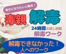 毒親から解毒する！解毒がうまくいかない人手伝います 人間関係、恋愛、仕事、アダルトチルドレン。辛さの原因は毒親？ イメージ1