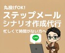 丸投げOK！LINEステップ配信原稿作成します 忙しくて文章を書く時間がない方へ。プロがシナリオ作成を代行。 イメージ1