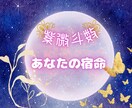 紫微斗数☆あなたが与えられた宿命を占います ☆詳細鑑定◎宿命◎向かう道◎迷子さんの道案内致します♡ イメージ1