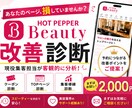 HOT PEPPER Beauty 改善診断します 予約につながる改善ポイントを分かりやすくご提案します イメージ1