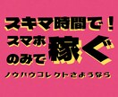 初心者が初月から稼ぐズル過ぎる禁断の転売術教えます 即効！スキマ時間で利益を生み出す裏ワザ イメージ1