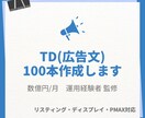 プロが広告文を100本作成します 現役運用者が選ぶ成果につながる広告文 イメージ1