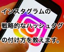 インスタの戦略的なハッシュタグの付け方教えます ハッシュタグの付け方ひとつで結果が大きく変わります イメージ1