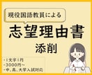 思いが伝わる志望理由書に！　国語教員が添削します 論理的で整った文章に仕上げます。アドバイスで文章力もUP！ イメージ1