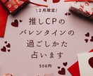 推しCPのバレンタインの過ごしかた占います アニメ、nmmn、オリジナル、夢対応可能。BL・GL・HL イメージ1