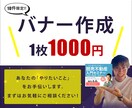 バナー【1件1000円】で作ります 【先着10件限定！】最大限コストを落としました！ イメージ5