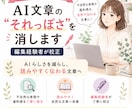 AIで作った文章を人が読んで自然な文章に直します 24時間対応｜元メディア校正者が「AIっぽさ」を整えます イメージ1