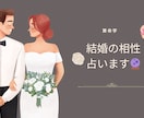 究極の占い算命学で結婚の相性占います 今の彼と本当に結婚して大丈夫？気になる相性占ってみませんか？ イメージ1
