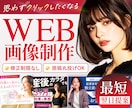 3名限定☆バナー・ヘッダー・SNS画像を作成します クリック率UPで集客UP！女性の目を惹くWeb画像を作ります イメージ1