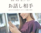 あなたのお話相手になります 元ホステスの心理カウンセラーと気軽にお喋りしよう イメージ1