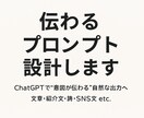 あなた専用のChatGPTプロンプトを作成します ご要望に合わせたプロンプトをスピーディにご提供！ イメージ1