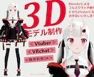 Vtuber様の3Dモデリング承ります フルスクラッチであなただけのモデルを一から制作！ イメージ1