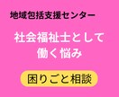 地域包括支援センターでの社会福祉士の役割を教えます 元地域包括支援センター社会福祉士が丁寧にお伝えします イメージ1
