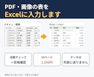 PDF・画像の表をExcelに入力します 自動読み取り+誤りの可能性がある箇所を目視確認 イメージ1