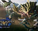 モンスターハンターライズのお手伝い致しますます HR7、プレイ時間80時間越えの私がお手伝い致します！ イメージ1