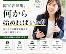 企業向け | 障害者雇用の始め方、整理します 何から始める？を“まずこれやろう”に変えます イメージ1