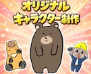 企業・グッズ展開◆マスコットキャラを制作します 商用◎｜店舗・商品・ブランド向け｜動物・人物・モチーフ対応 イメージ1