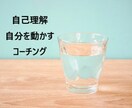 本当の自分と向き合える！コーチング6回で応援します 自分らしく生きる！あなたが望む自分になるためのコーチングです イメージ3