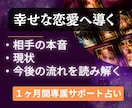 恋愛占いサポート｜あの人に選ばれる流れを作ります 1ヶ月専属｜占いで終わらせない恋愛戦略｜【選ばれる恋】へ♡ イメージ2