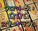 タロット⭐スリーオラクルで占います あなたのお悩みを3枚のカードでズバリ解決！しませんか？ イメージ1