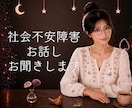 社会不安障害のお悩みをお聴きします 緊張や不安もそのままで、どんな状態でも安心してお話しください イメージ1