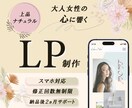 ナチュラル・お洒落な女性向けのLPをおつくりします ECサイト運営経験あり！女性向けのお洒落なデザインが得意です イメージ1