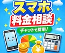 毎月のスマホ代を節約！ご相談に乗ります スマホ代、無駄にしていませんか？ イメージ1