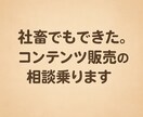 社畜でもできた。コンテンツ販売の相談乗ります 自分の経験・スキルを商品化する方法。詳しく教えます。 イメージ1