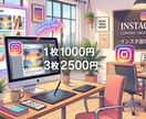 インスタ投稿の作成代行します 時間がないあなたの代わりに作成しますよ! イメージ1