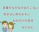 お子様の発達に関する悩み相談にのります 応用行動分析で困った行動を紐解き良い行動を増やしましょう イメージ2