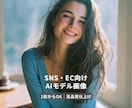 モデル風AI画像を制作します SNS・EC向けの高品質ビジュアル イメージ1