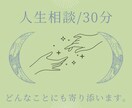 30分間チャットでじっくり人生相談に乗ります どんなお悩みも否定せず寄り添います。言葉の整理モヤモヤ解消に イメージ1