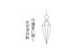 お部屋のエネルギーを整えるヒント伝えます ペンデュラムで探る♡お部屋を心地よくするためのヒント イメージ1