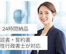 示談書・誓約書作成します｜不倫案件対応します 不倫金銭の示談書・誓約書を全国対応｜女性行政書士が対応 イメージ1