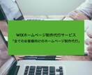 WIXでのホームページ制作代行します あなただけのホームページを作るお手伝いをします イメージ1