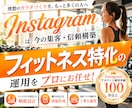 フィットネス業界特化！インスタグラム運用いたします フィットネス業界の「集客」に強いInstagram運用 イメージ1