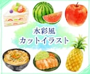 水彩風のカットイラストを制作します 商用利用OK！メニュー表・パッケージ・動画コンテンツなどに イメージ1
