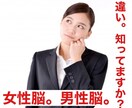 女性脳と男性脳を理解する事で、それ、解決できます 女性と男性の「脳のしくみ」を知るだけで、理解度が１０倍UP。 イメージ1